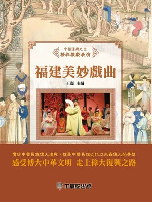 cover image of 福建美妙戲曲